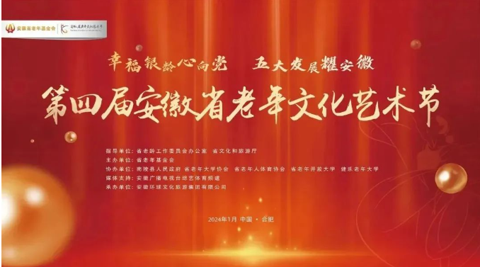 我中心参加第四届安徽省老年文化艺术节启幕仪式