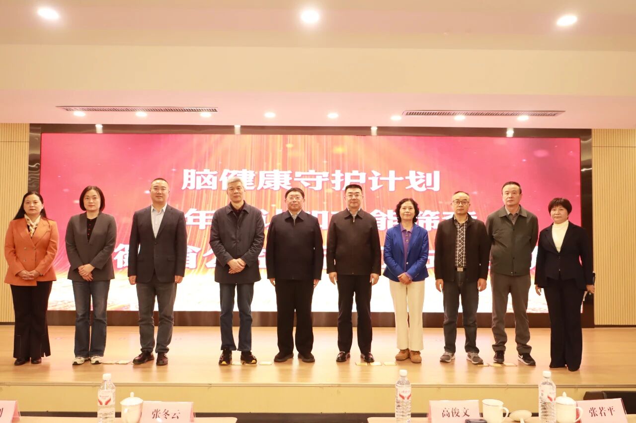 “脑健康守护计划——老年人认知功能筛查”安徽省公益活动启动会圆满举行